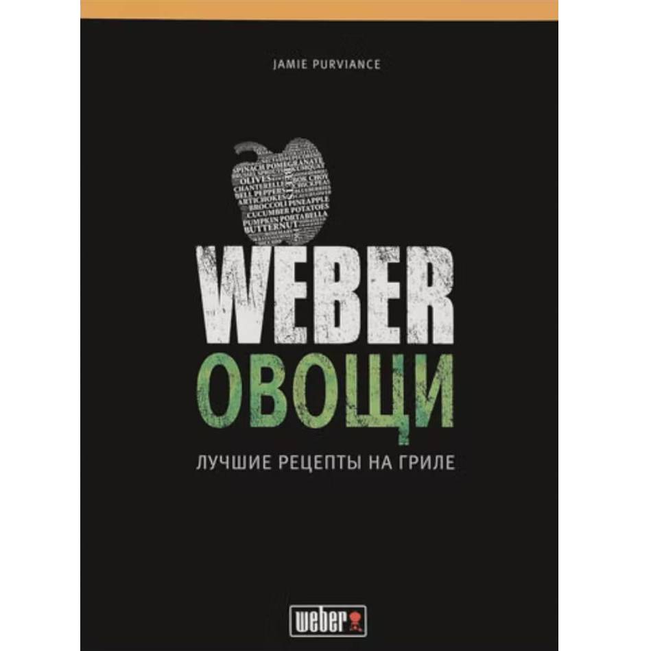 Кулінарна книга WEBER Овочі Найкращі рецепти на грилі (50049)