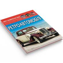 Книга КРИСТАЛЛ БУК Мир вокруг нас. Ретроавтомобили (9786175470503)