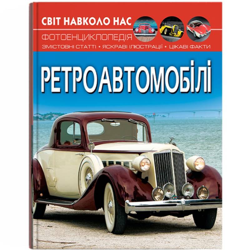 Книга КРИСТАЛЛ БУК Мир вокруг нас. Ретроавтомобили (9786175470503)