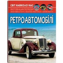 Книга КРИСТАЛЛ БУК Мир вокруг нас. Ретроавтомобили (9786175470503)