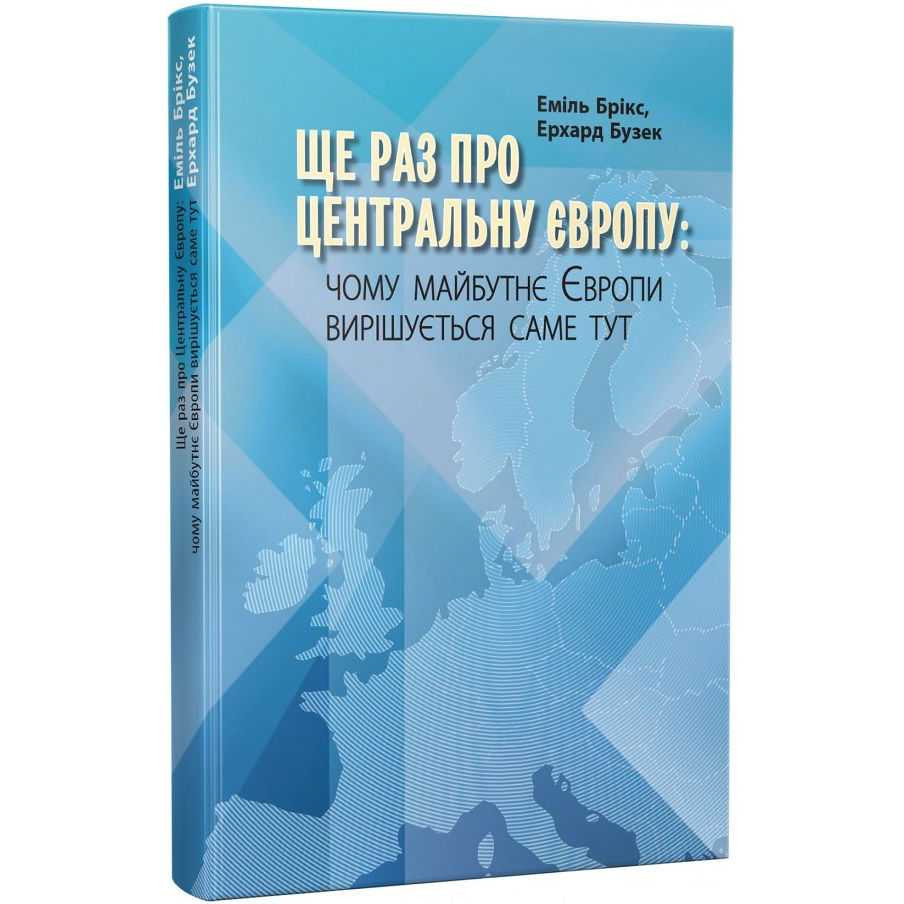 Книга Еміль Брікс Ерхард Бузек Ще раз про Центральну Європу (9786177606320)