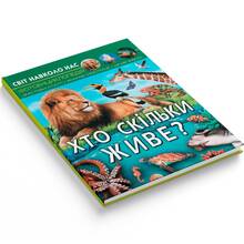 Книга КРИСТАЛЛ БУК Мир вокруг нас. Кто живет? (9786175470527)