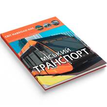 Книга КРИСТАЛЛ БУК Мир вокруг нас. Городской транспорт (9786175470541)