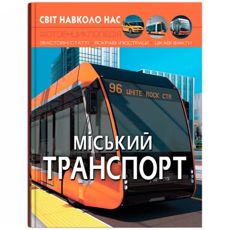 Книга КРИСТАЛЛ БУК Мир вокруг нас. Городской транспорт (9786175470541)