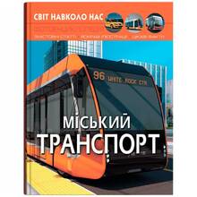 Книга КРИСТАЛЛ БУК Мир вокруг нас. Городской транспорт (9786175470541)