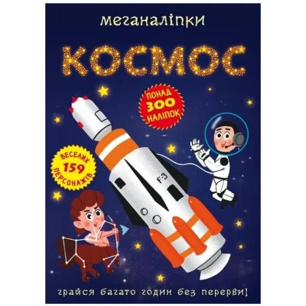 КНИГА КРИСТАЛ БУК Меганаклейки. Космос (9786175470985)