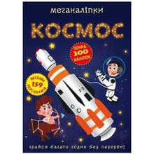 КНИГА КРИСТАЛ БУК Меганаклейки. Космос (9786175470985)