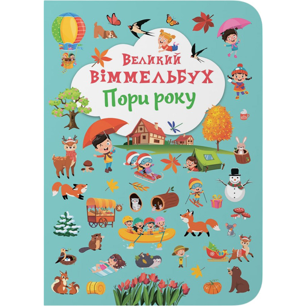 КНИГА КРИСТАЛ БУК Великий віммельбух. Пори року (978-617-547-118-0)