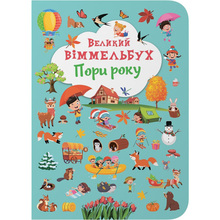 Книга КРИСТАЛ БУК Великий віммельбух. Пори року (978-617-547-118-0)