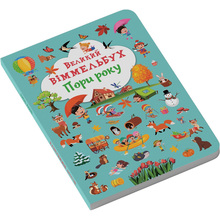 КНИГА КРИСТАЛ БУК Великий віммельбух. Пори року (978-617-547-118-0)