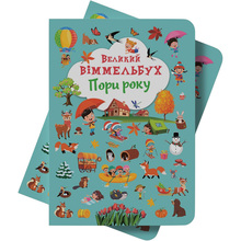 КНИГА КРИСТАЛ БУК Великий віммельбух. Пори року (978-617-547-118-0)