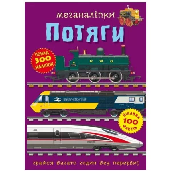 КНИГА КРИСТАЛ БУК Меганаклейки. Поїзда (9786175471005)
