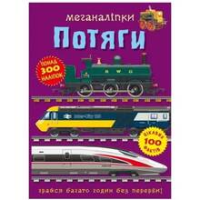КНИГА КРИСТАЛ БУК Меганаклейки. Поїзда (9786175471005)