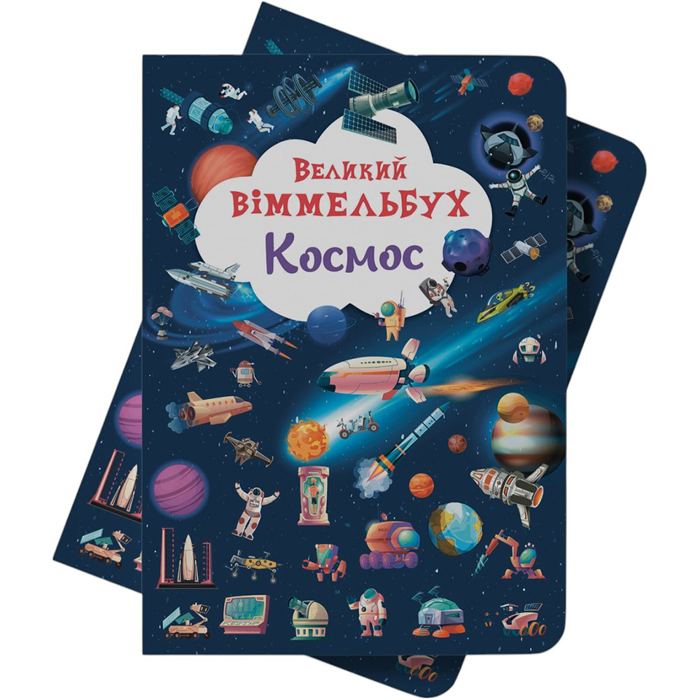 Заказать Книга КРИСТАЛ БУК Великий віммельбух. Космос (978-617-547-120-3)