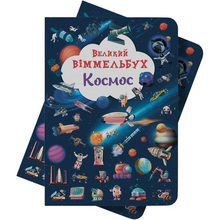 Книга КРИСТАЛ БУК Великий віммельбух. Космос (978-617-547-120-3)