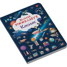 Книга КРИСТАЛ БУК Великий віммельбух. Космос (978-617-547-120-3)