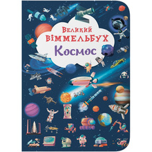 Книга КРИСТАЛ БУК Великий віммельбух. Космос (978-617-547-120-3)