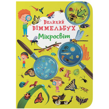 Книга КРИСТАЛ БУК Великий віммельбух. Мікросвіт (978-617-547-122-7)