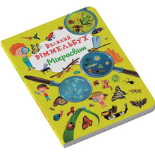 КНИГА КРИСТАЛ БУК Великий віммельбух. Мікросвіт (978-617-547-122-7)