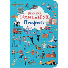 Книга КРИСТАЛ БУК Великий віммельбух. Професії (978-617-547-124-1)