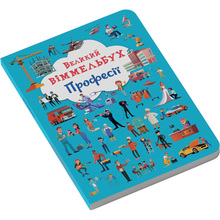 Книга КРИСТАЛ БУК Великий віммельбух.