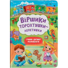Книга Аліна Котка, Таша Осеніна Учимо дитину розмовляти. Віршики торохтушки-лепетушки (978-617-547-278-1)