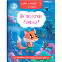 Книга КРИСТАЛ БУК Казки про почуття та емоції. Як перестати боятися? (9786175473269)