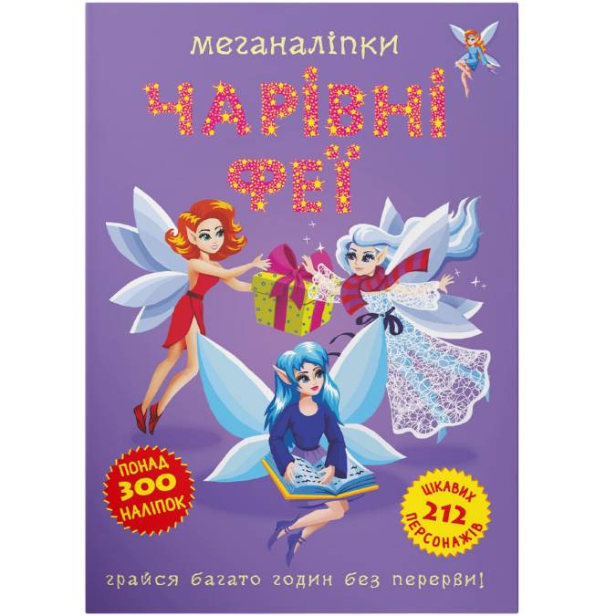 КНИГА КРИСТАЛ БУК Меганаклейки. Чарівні феї (9786175473443)