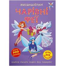 КНИГА КРИСТАЛ БУК Меганаклейки. Чарівні феї (9786175473443)
