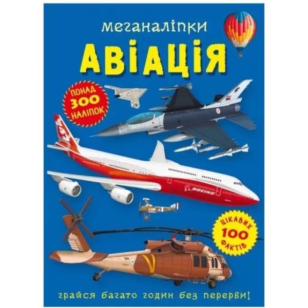 КНИГА КРИСТАЛ БУК Меганаклейки. Авіація (9786175471029)