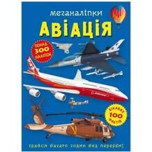 КНИГА КРИСТАЛ БУК Меганаклейки. Авіація (9786175471029)