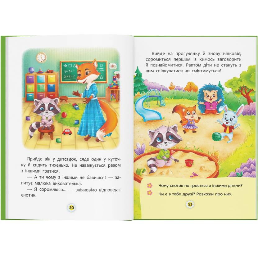 Фото Книга КРИСТАЛ БУК Казки про почуття та емоції. Як перестати соромитися? 2022 (978-617-547-347-4)