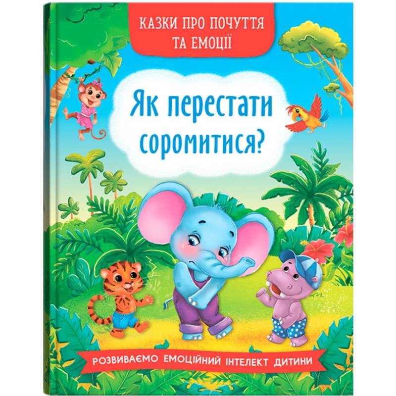 Книга КРИСТАЛ БУК Казки про почуття та емоції. Як перестати соромитися? 2022 (978-617-547-347-4)