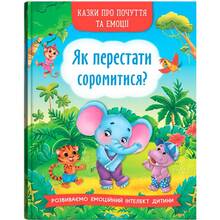 Книга КРИСТАЛ БУК Сказки про почуття та емоції. Як перестати соромитися? 2022 (978-617-547-347-4)