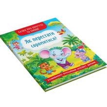 Книга КРИСТАЛ БУК Казки про почуття та емоції. Як перестати соромитися? 2022 (978-617-547-347-4)