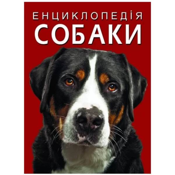 Книга КРИСТАЛЛ БУК Энциклопедия. Собаки (9786175471067) Книга КРИСТАЛЛ БУК Энциклопедия. Собаки (9786175471067)