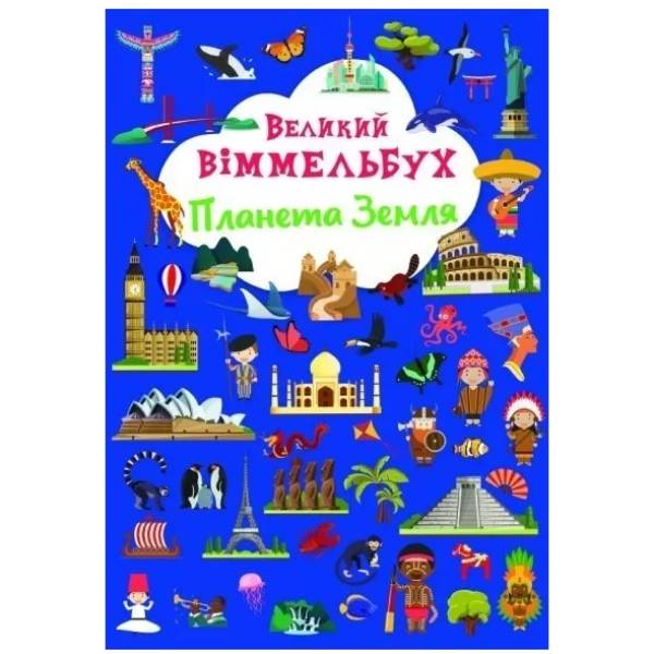 КНИГА КРИСТАЛ БУК Великий іммельбух. Планета Земля (9786175471142)