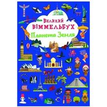 Книга КРИСТАЛЛ БУК Большой иммельбух. Планета Земля (9786175471142)