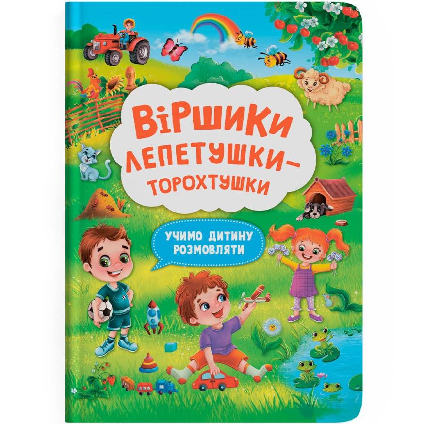 Книга КРИСТАЛ БУК Стишки лепетушки-торохтушки. Учим ребенка разговаривать (9786175473573) Книга КРИСТАЛ БУК Стишки лепетушки-торохтушки. Учим ребенка разговаривать (9786175473573)