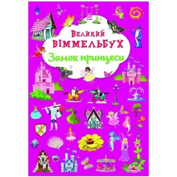 КНИГА КРИСТАЛ БУК Великий іммельбух. Замок принцеси (9786175471166)