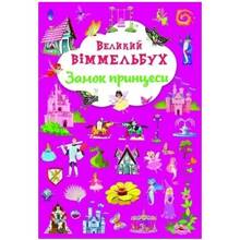 Книга КРИСТАЛЛ БУК Большой иммельбух. Замок принцессы (9786175471166)