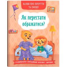 Книга КРИСТАЛ БУК Казки про почуття та емоції. Як перестати ображатись? (9786175473658)