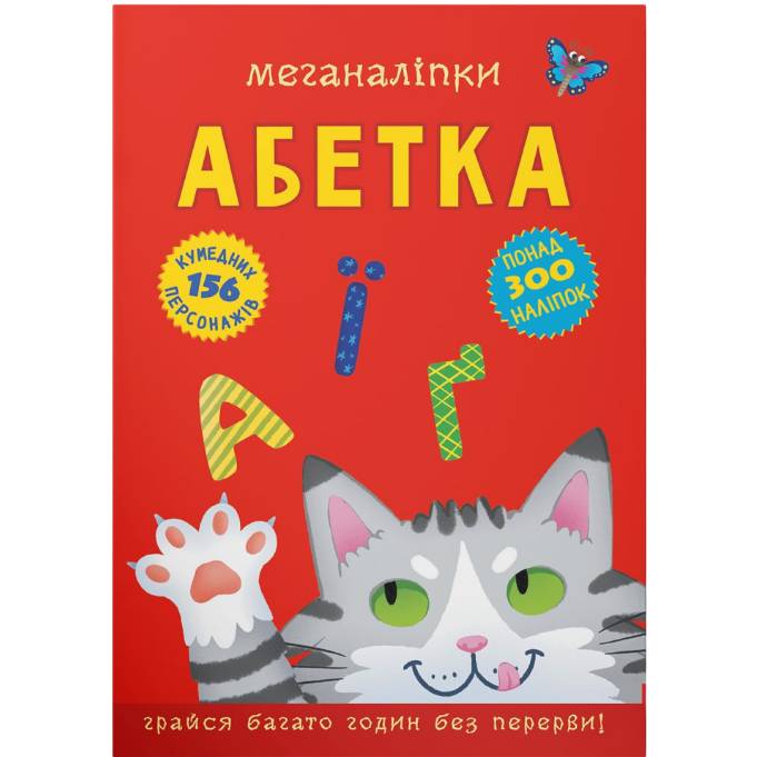 Книга КРИСТАЛ БУК Меганаклейки.