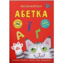 Книга КРИСТАЛ БУК Меганаклейки.