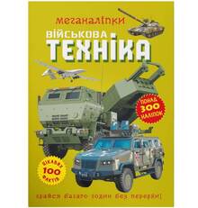 КНИГА КРИСТАЛ БУК Меганаліпки. Військова техніка (9786175473696)