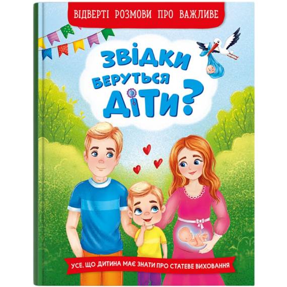 КНИГА КРИСТАЛ БУК Звідки беруться діти? Відверті розмови про важливе (9786175473740)