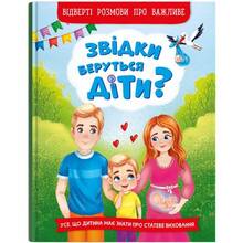 КНИГА КРИСТАЛ БУК Звідки беруться діти? Відверті розмови про важливе (9786175473740)