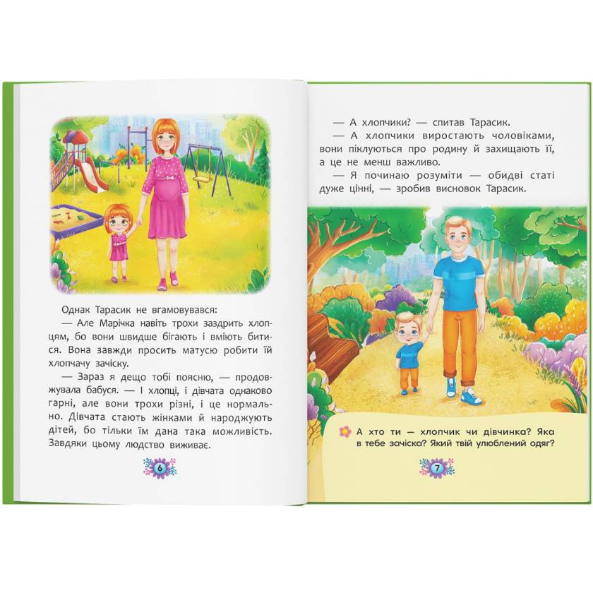 КНИГА КРИСТАЛ БУК Звідки беруться діти? Відверті розмови про важливе (9786175473740) Мова українська