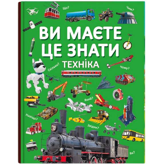 Книга КРИСТАЛ БУК Вы должны это знать. Техника (9786175473757) Книга КРИСТАЛ БУК Вы должны это знать. Техника (9786175473757)