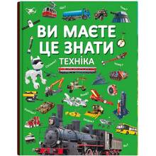 Книга КРИСТАЛ БУК Вы должны это знать. Техника (9786175473757)
